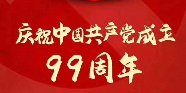 热烈祝贺中国共产党成立99周年