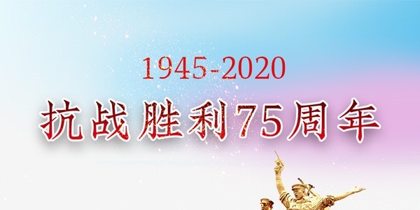 【管钢强】纪念中国人民抗日战争胜利75周年！