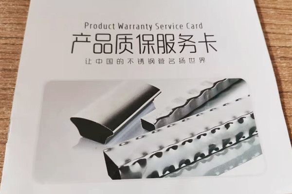 不锈钢管产品质保服务卡