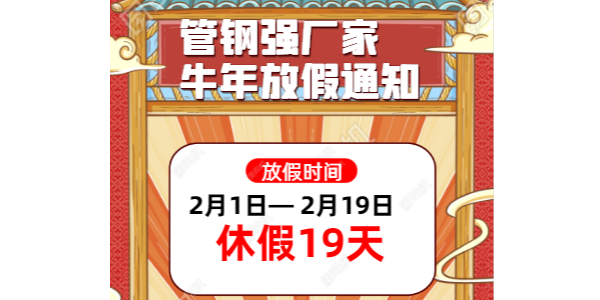 佛山不锈钢管厂家2021年春节放假通知